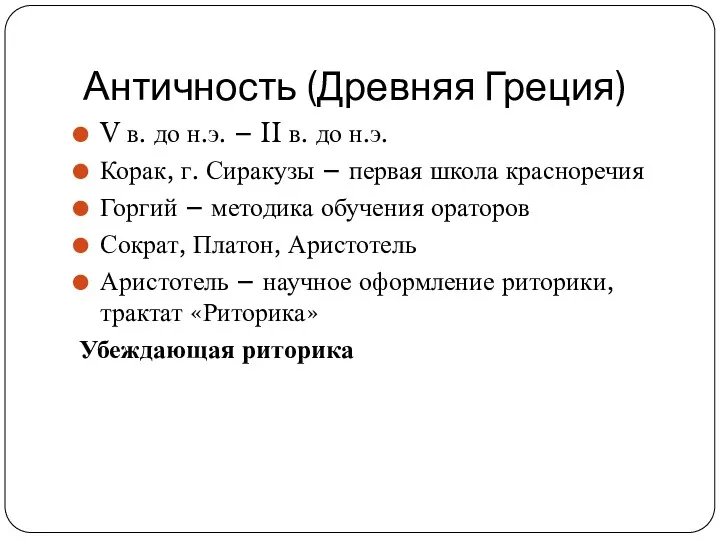 Античность (Древняя Греция) V в. до н.э. – II в.