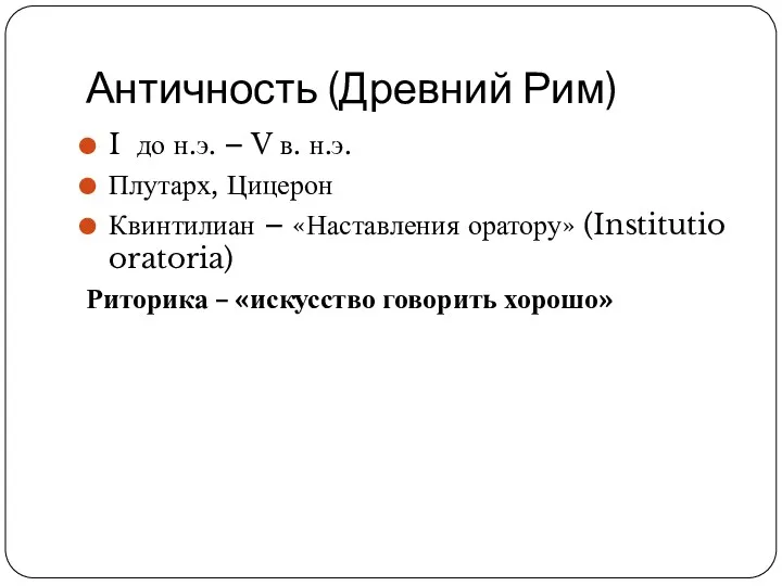 Античность (Древний Рим) I до н.э. – V в. н.э.