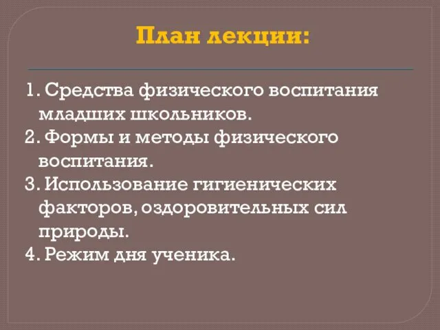 План лекции: 1. Средства физического воспитания младших школьников. 2. Формы