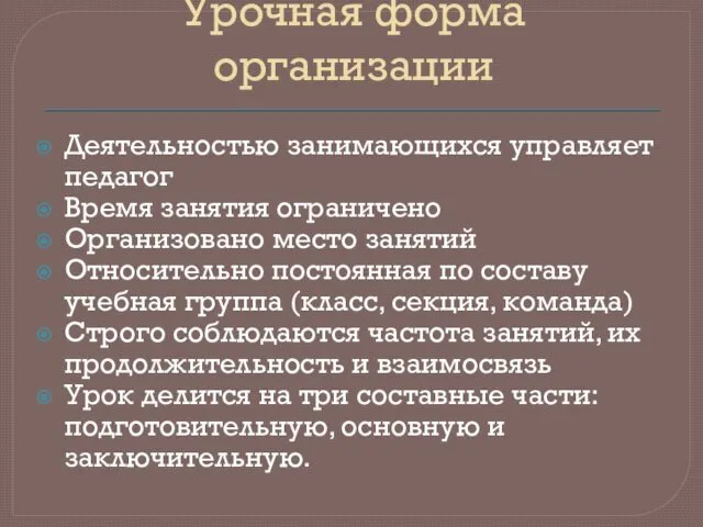 Урочная форма организации Деятельностью занимающихся управляет педагог Время занятия ограничено