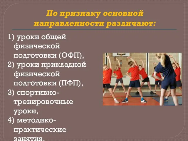 По признаку основной направленности различают: 1) уроки общей физической подготовки