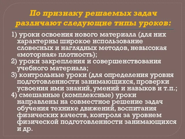 По признаку решаемых задач различают следующие типы уроков: 1) уроки