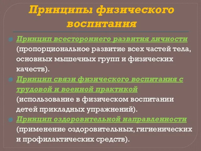 Принципы физического воспитания Принцип всестороннего развития личности (пропорциональное развитие всех