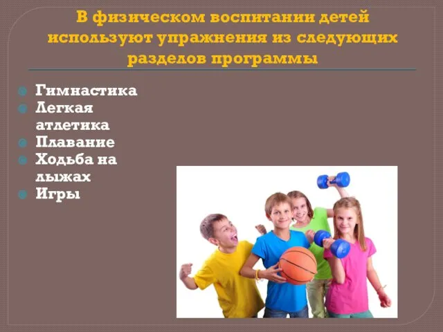 В физическом воспитании детей используют упражнения из следующих разделов программы