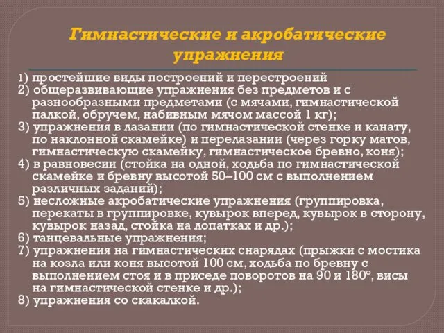 Гимнастические и акробатические упражнения 1) простейшие виды построений и перестроений