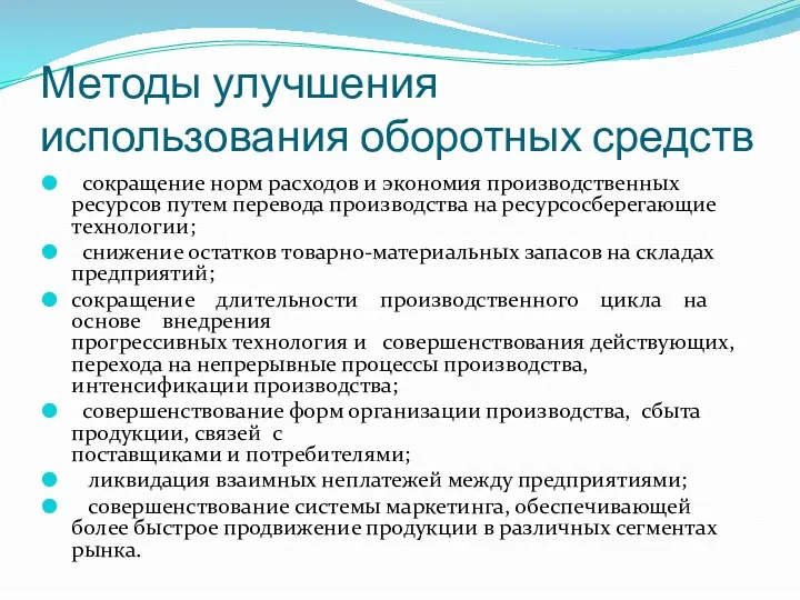 Методы улучшения использования оборотных средств сокращение норм расходов и экономия