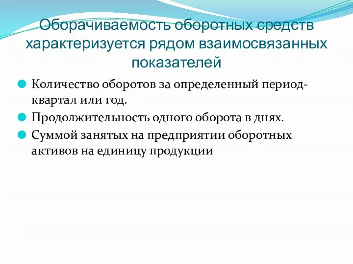 Оборачиваемость оборотных средств характеризуется рядом взаимосвязанных показателей Количество оборотов за