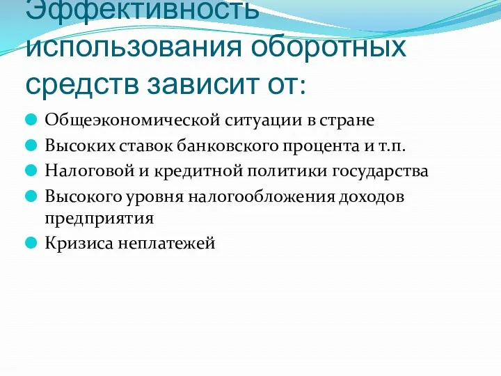 Эффективность использования оборотных средств зависит от: Общеэкономической ситуации в стране