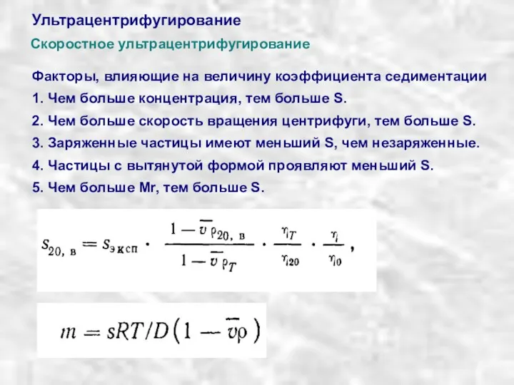 Ультрацентрифугирование Скоростное ультрацентрифугирование Факторы, влияющие на величину коэффициента седиментации 1.