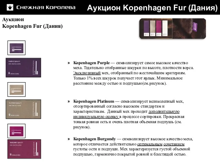 Kopenhagen Purple — символизирует самое высокое качество меха. Тщательно отобранные