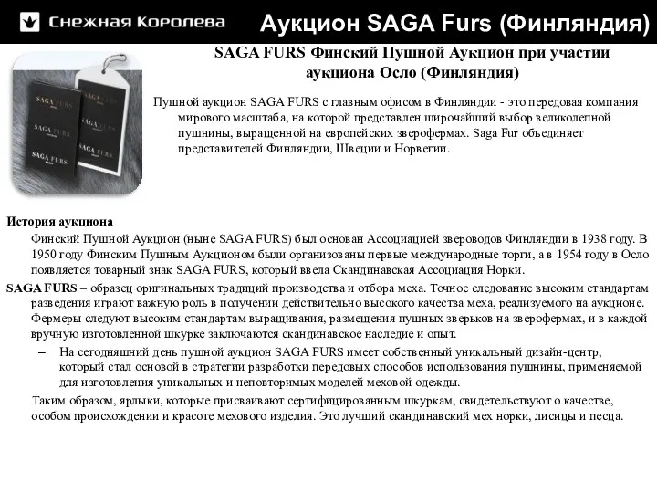 История аукциона Финский Пушной Аукцион (ныне SAGA FURS) был основан