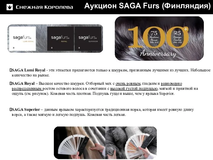 SAGA Superior – данным ярлыком характеризуется традиционная норка, которая имеет