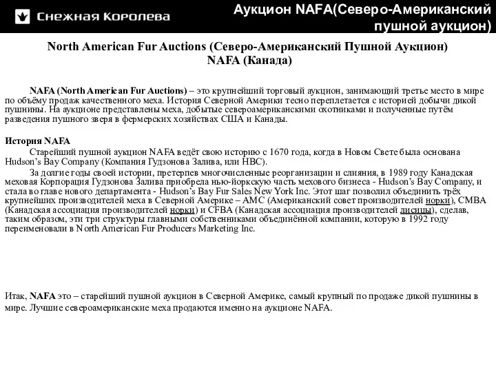 North American Fur Auctions (Северо-Американский Пушной Аукцион) NAFA (Канада) NAFA