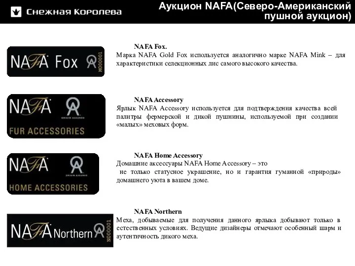 NAFA Fox. Марка NAFA Gold Fox используется аналогично марке NAFA