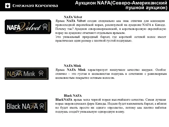 NAFA Velvet Ярлык NAFA Velvet создан специально как знак отличия