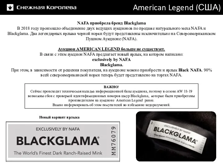 American Legend (США) NAFA приобрела бренд Blackglama В 2018 году