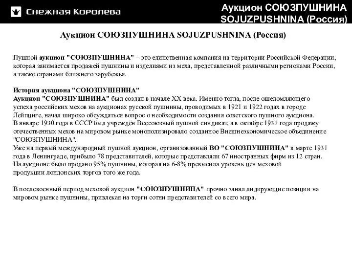 Аукцион СОЮЗПУШНИНА SOJUZPUSHNINA (Россия) Пушной аукцион "СОЮЗПУШНИНА" – это единственная