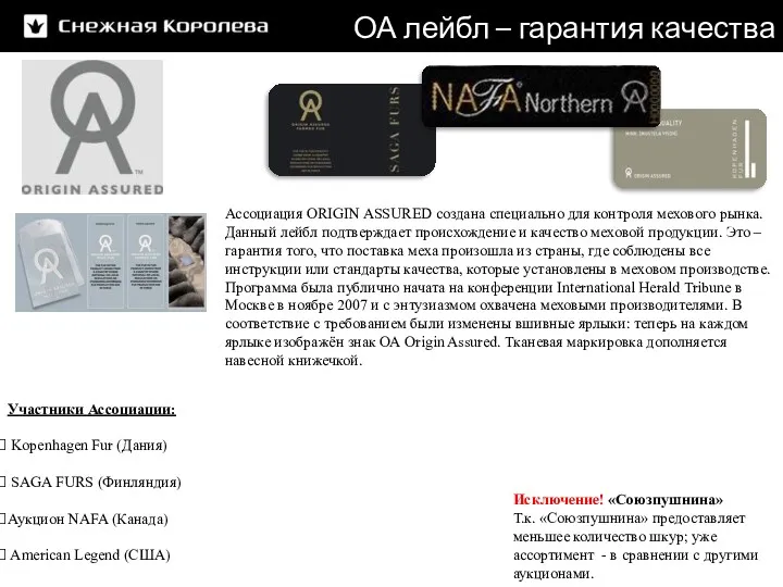 ОА лейбл – гарантия качества Ассоциация ORIGIN ASSURED создана специально