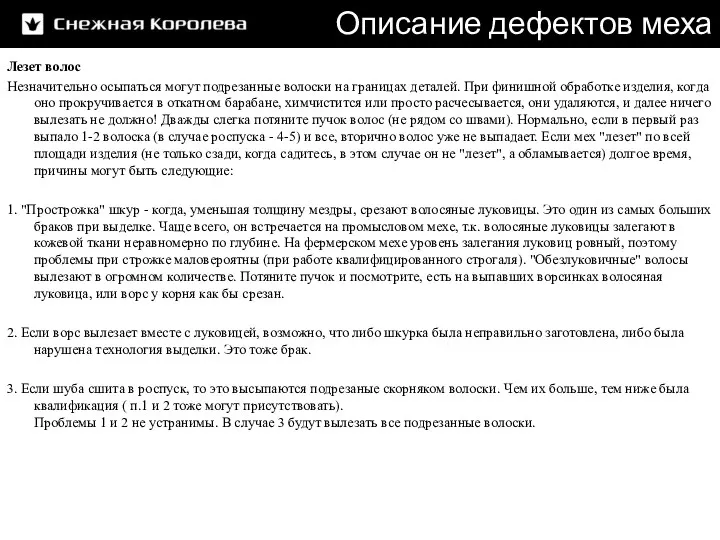 Описание дефектов меха Лезет волос Незначительно осыпаться могут подрезанные волоски