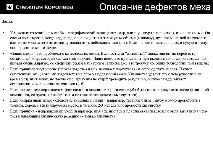 Описание дефектов меха Запах У меховых изделий есть слабый специфический