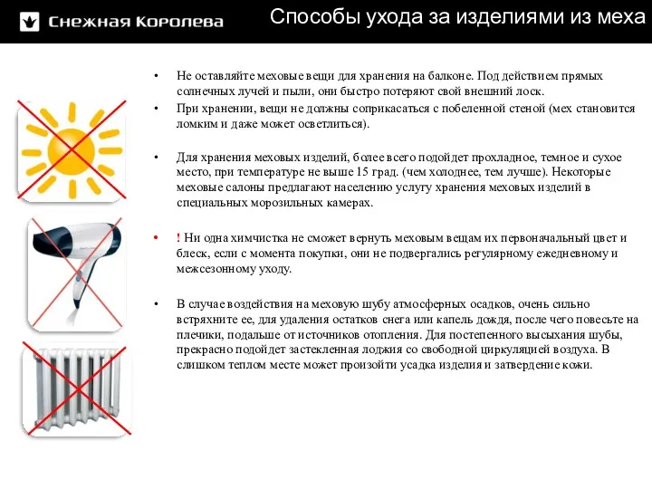 Способы ухода за изделиями из меха Не оставляйте меховые вещи