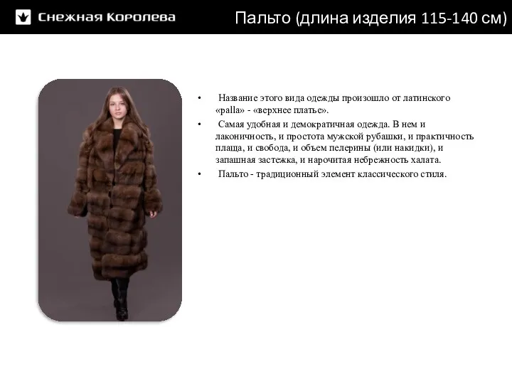 Пальто (длина изделия 115-140 см) Название этого вида одежды произошло
