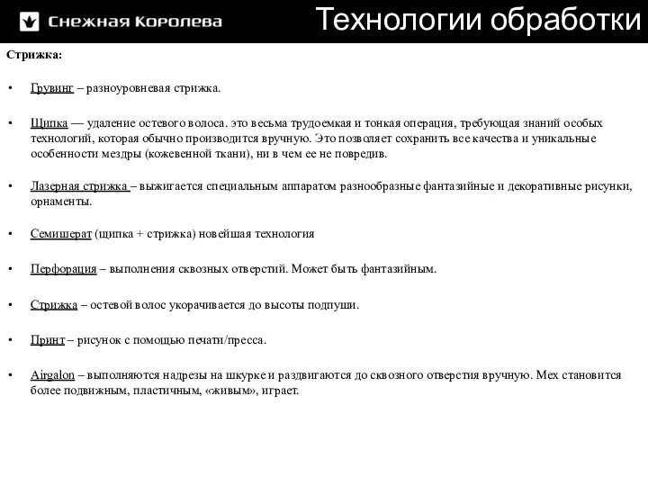 Технологии обработки меха Стрижка: Грувинг – разноуровневая стрижка. Щипка —