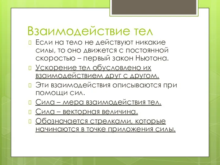 Взаимодействие тел Если на тело не действуют никакие силы, то оно движется с