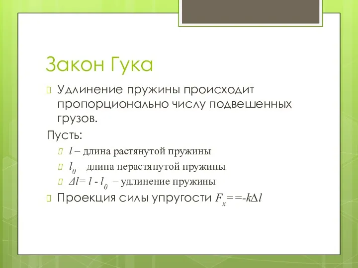 Закон Гука Удлинение пружины происходит пропорционально числу подвешенных грузов. Пусть: