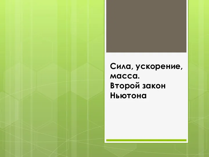 Сила, ускорение, масса. Второй закон Ньютона