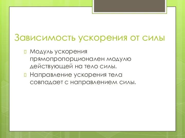 Зависимость ускорения от силы Модуль ускорения прямопропорционален модулю действующей на