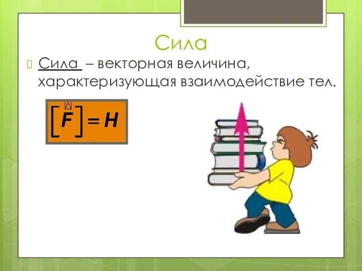 Сила Сила – векторная величина, характеризующая взаимодействие тел.