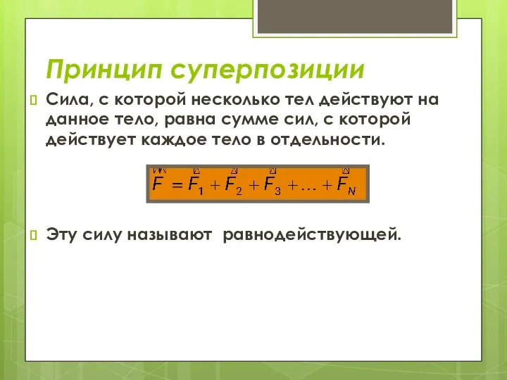 Принцип суперпозиции Сила, с которой несколько тел действуют на данное тело, равна сумме
