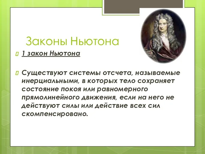 Законы Ньютона 1 закон Ньютона Существуют системы отсчета, называемые инерциальными,