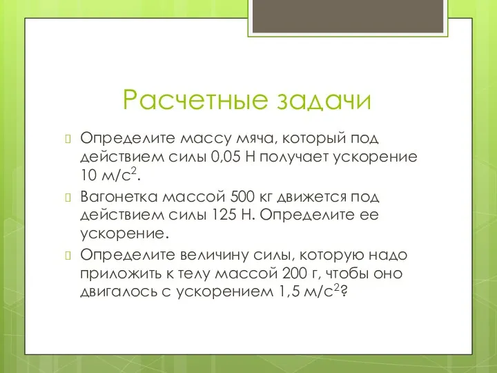 Расчетные задачи Определите массу мяча, который под действием силы 0,05 Н получает ускорение