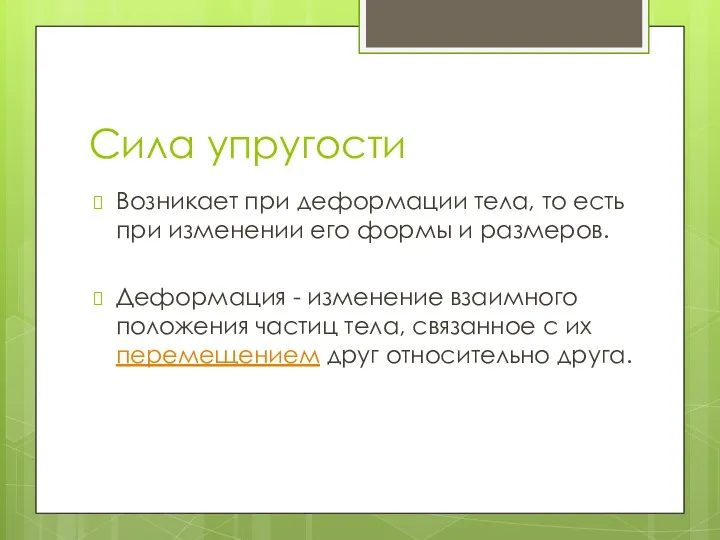 Сила упругости Возникает при деформации тела, то есть при изменении его формы и