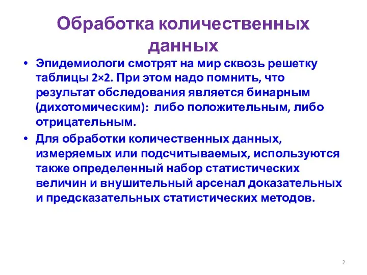 Обработка количественных данных Эпидемиологи смотрят на мир сквозь решетку таблицы