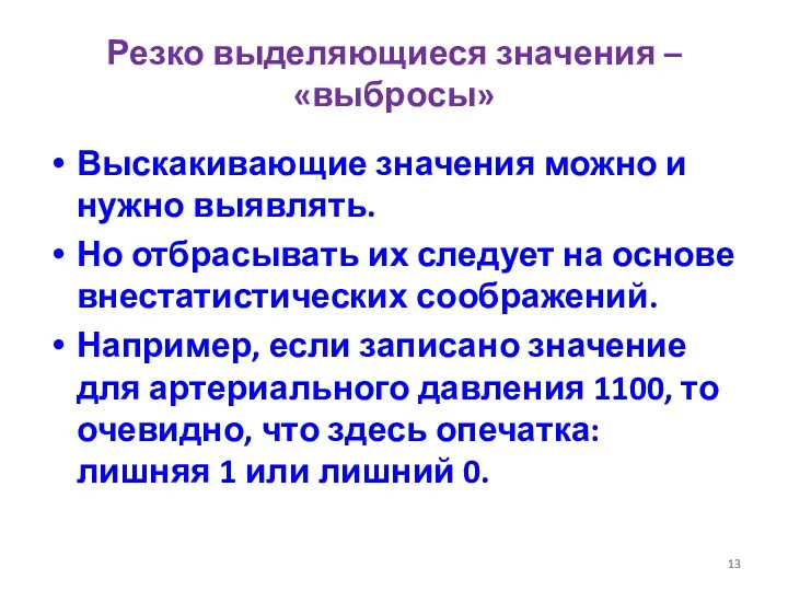 Резко выделяющиеся значения – «выбросы» Выскакивающие значения можно и нужно