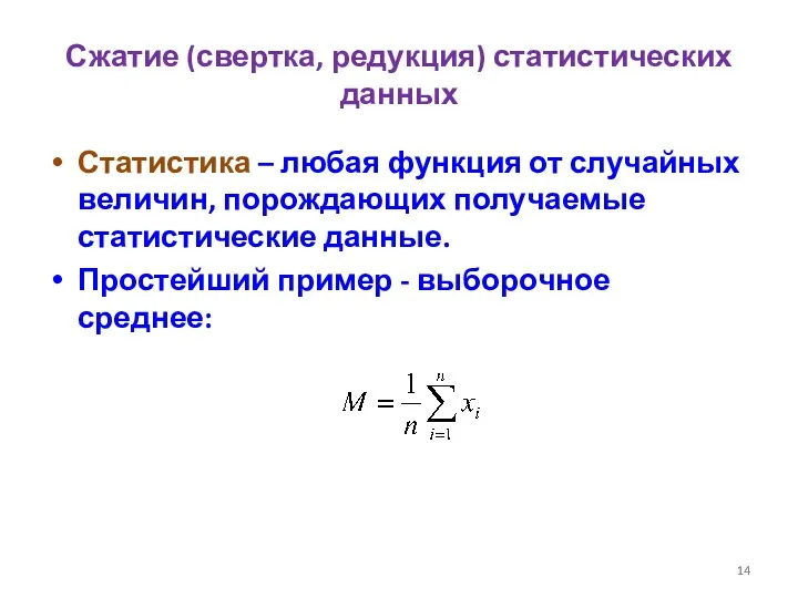 Сжатие (свертка, редукция) статистических данных Статистика – любая функция от