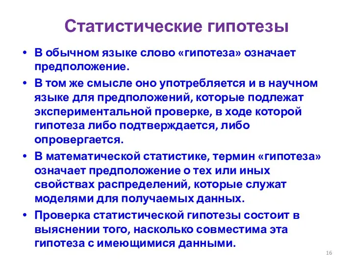 Статистические гипотезы В обычном языке слово «гипотеза» означает предположение. В