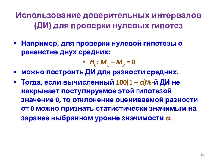 Использование доверительных интервалов (ДИ) для проверки нулевых гипотез Например, для