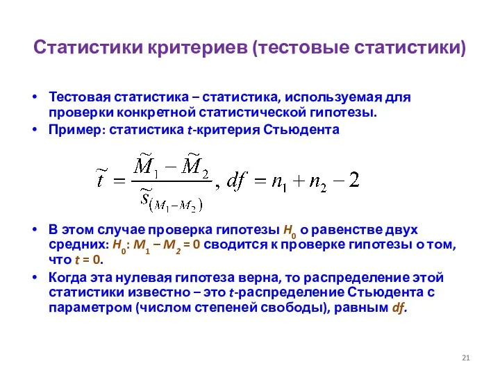 Статистики критериев (тестовые статистики) Тестовая статистика – статистика, используемая для