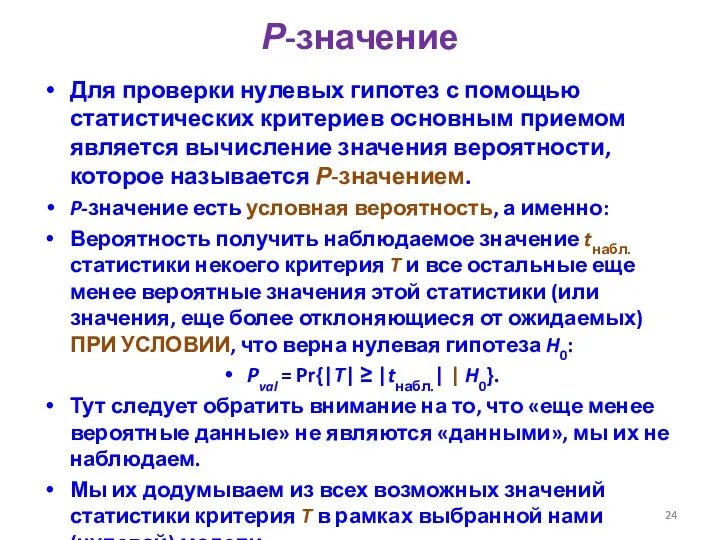 Р-значение Для проверки нулевых гипотез с помощью статистических критериев основным