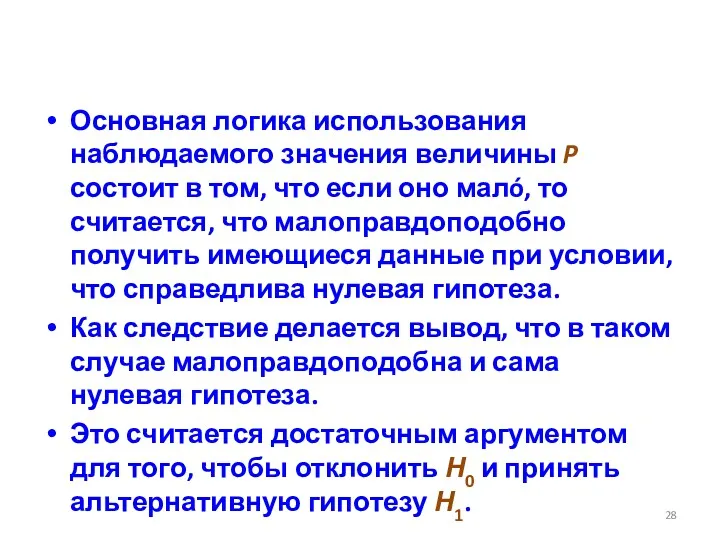 Основная логика использования наблюдаемого значения величины P состоит в том,