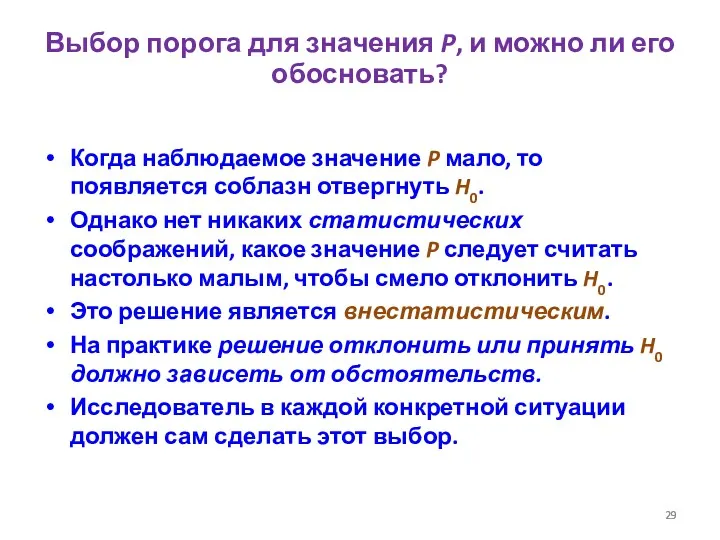 Выбор порога для значения P, и можно ли его обосновать?