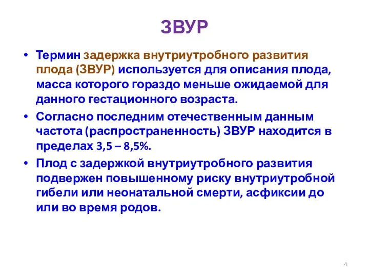 ЗВУР Термин задержка внутриутробного развития плода (ЗВУР) используется для описания