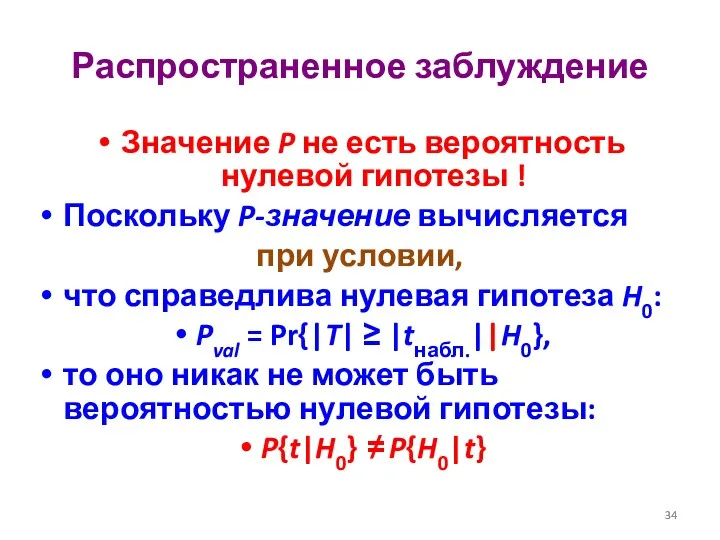 Распространенное заблуждение Значение P не есть вероятность нулевой гипотезы !