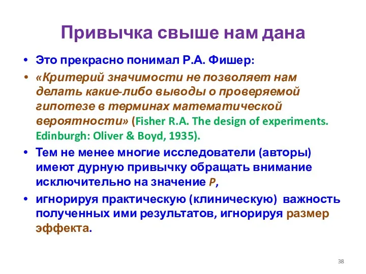 Привычка свыше нам дана Это прекрасно понимал Р.А. Фишер: «Критерий