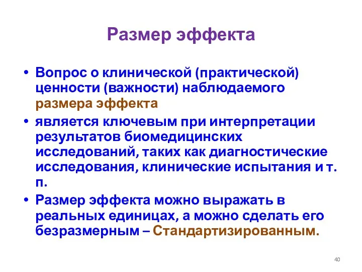 Размер эффекта Вопрос о клинической (практической) ценности (важности) наблюдаемого размера