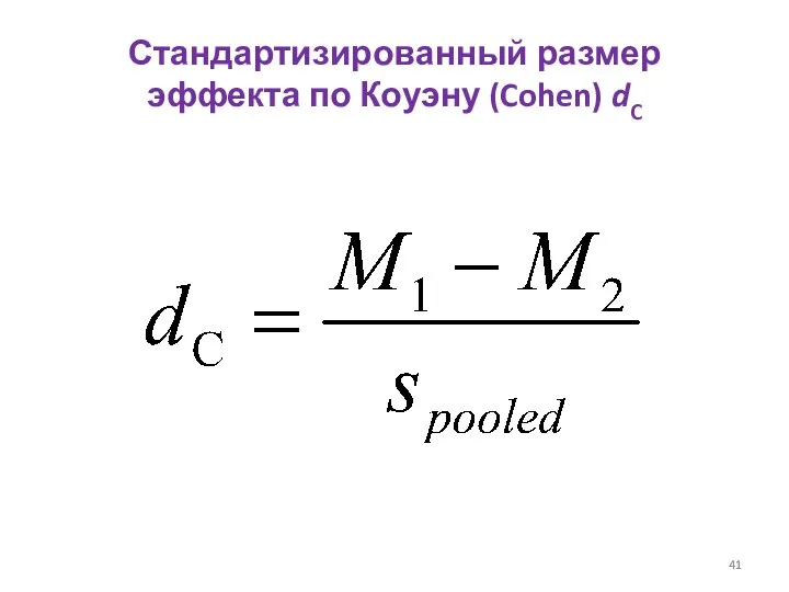 Стандартизированный размер эффекта по Коуэну (Cohen) dC